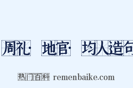 周礼·地官·均人造句是什么意思的图片